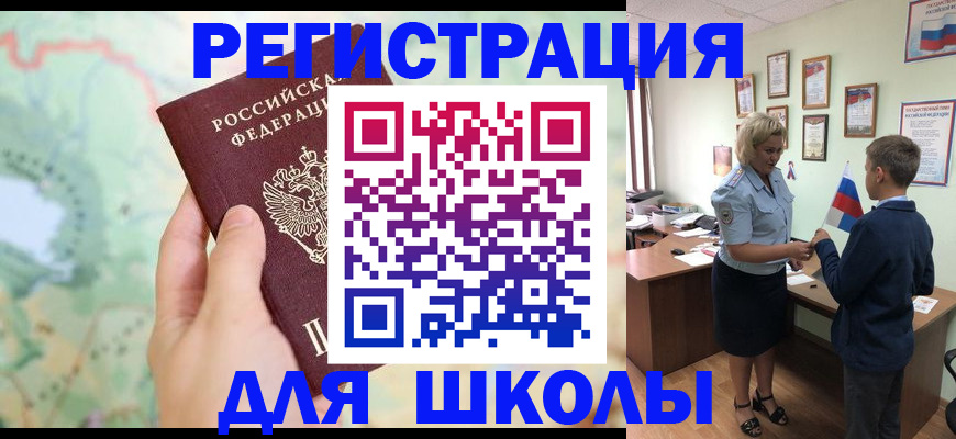 регистрация для школы в Аксае